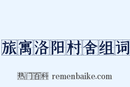 旅寓洛阳村舍组词是什么意思的图片